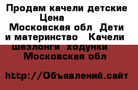 Продам качели детские › Цена ­ 1 000 - Московская обл. Дети и материнство » Качели, шезлонги, ходунки   . Московская обл.